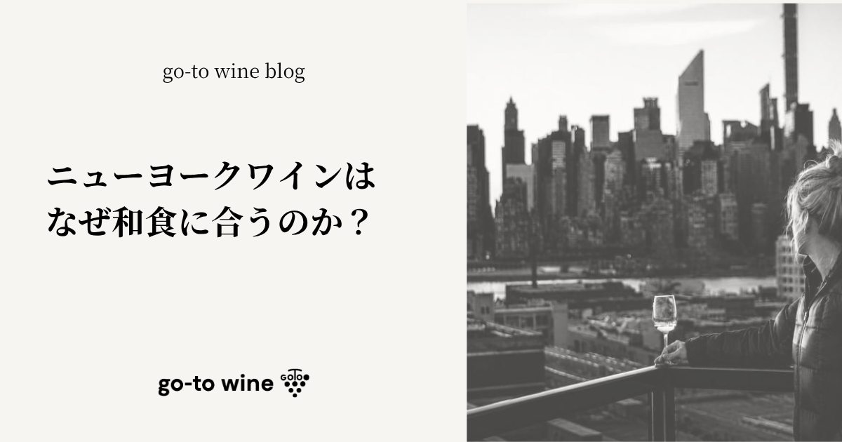ニューヨークワインはなぜ和食に合うのか？