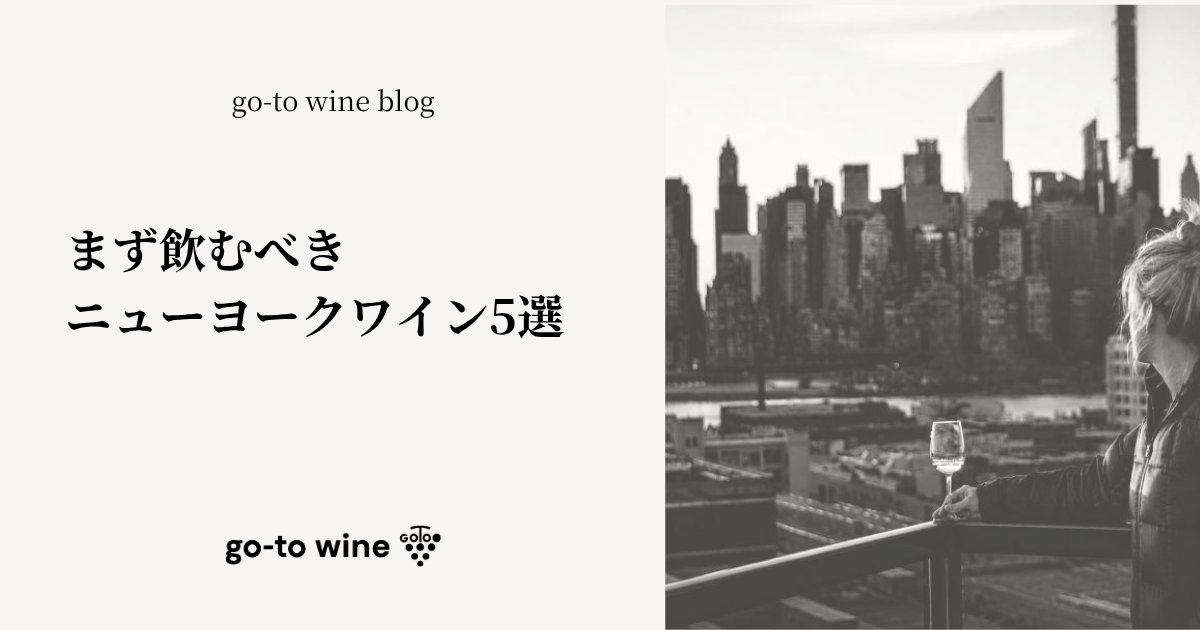 まず飲むべきニューヨークワイン5選